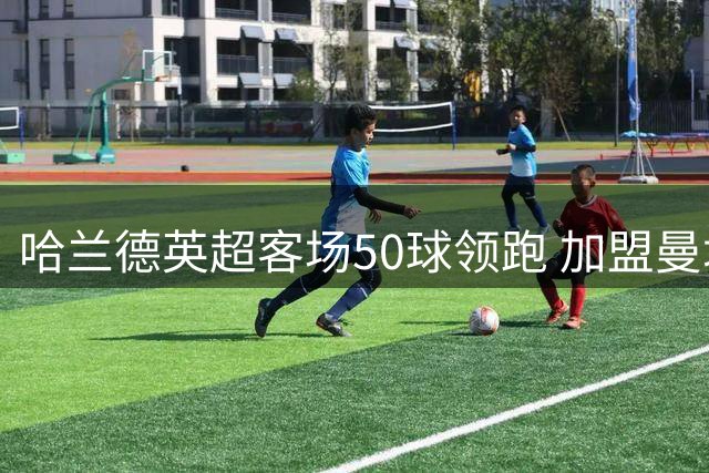 哈兰德英超客场50球领跑 加盟曼城后稳居射手榜首