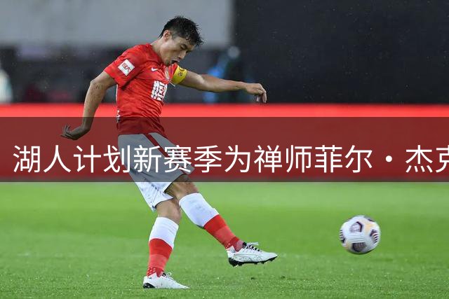 湖人计划新赛季为禅师菲尔·杰克逊举行雕像揭幕仪式