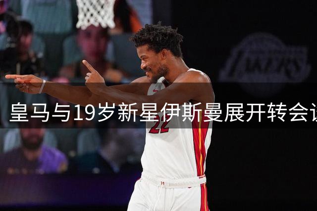 皇马与19岁新星伊斯曼展开转会谈判