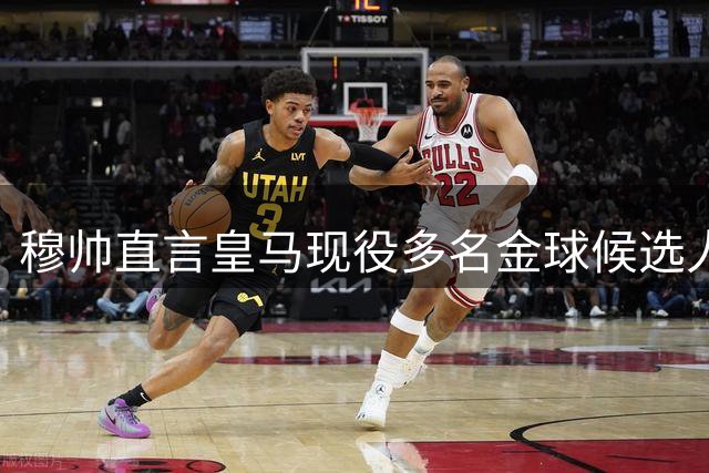 穆帅直言皇马现役多名金球候选人 特别点名称赞贝林表现