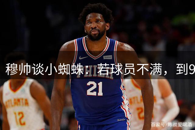 穆帅谈小蜘蛛：若球员不满，到9月1日必须满意&否则别想上