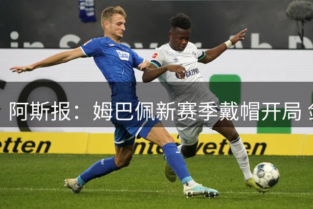 阿斯报：姆巴佩新赛季戴帽开局 剑指金球奖需团队合力